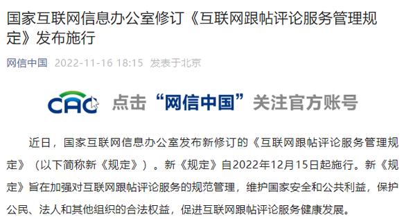 规范跟帖评论，净化网络空间——《互联网跟帖评论服务管理规定》修订施行解读